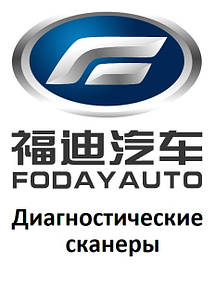 Діагностичні сканери для Fodayauto