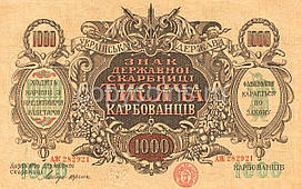 Украинская держава.  1000 карбованців 1918 року Україна