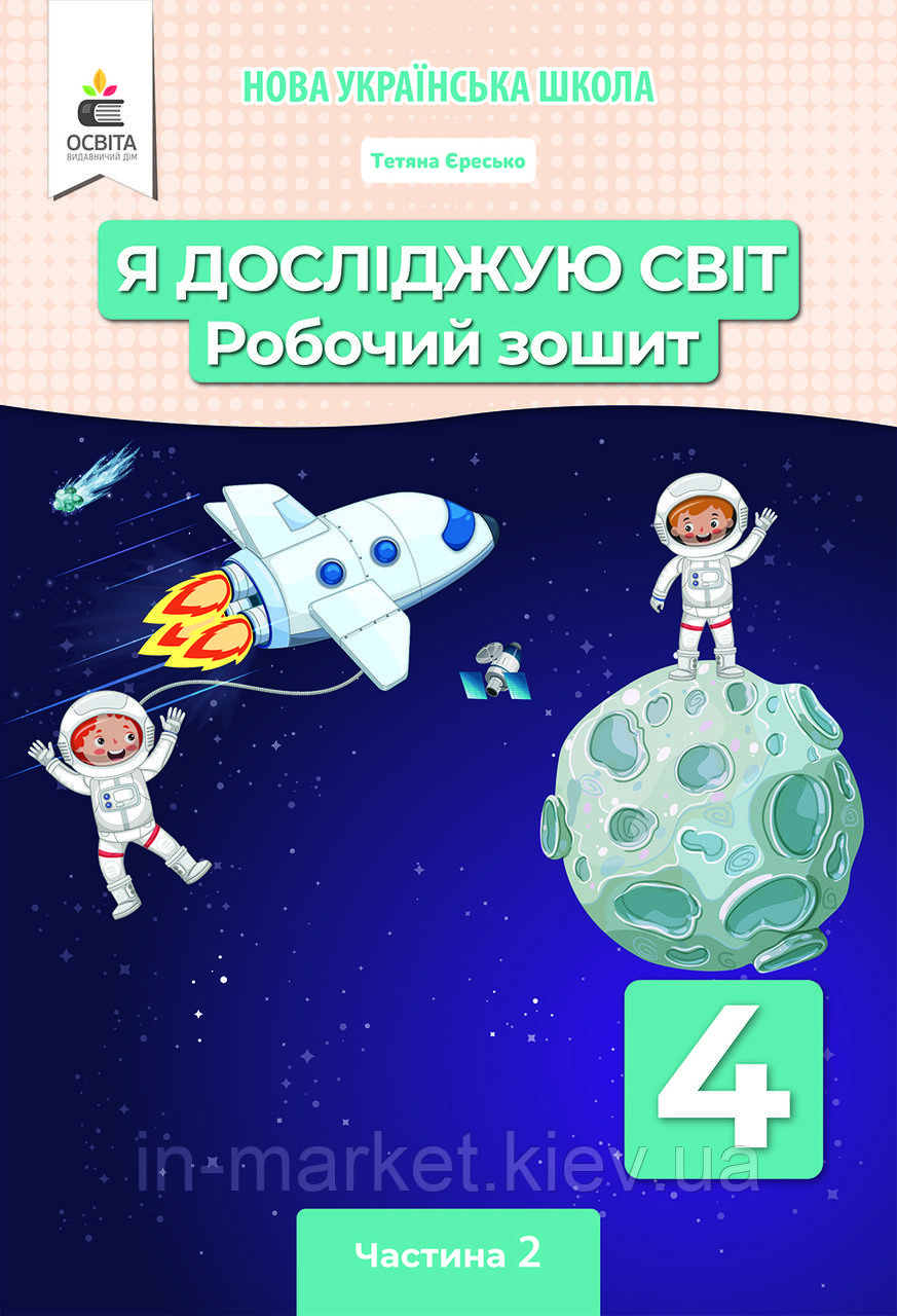 4 клас. Я досліджую світ. Робочий зошит (за ред. Вашуленка)  Частина 2 Єресько Т.П.  Освіта