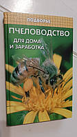 Пчеловодство для дома и заработка И.Шохин