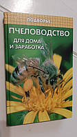 Плодоводство для дому та заробляння І.Шохін