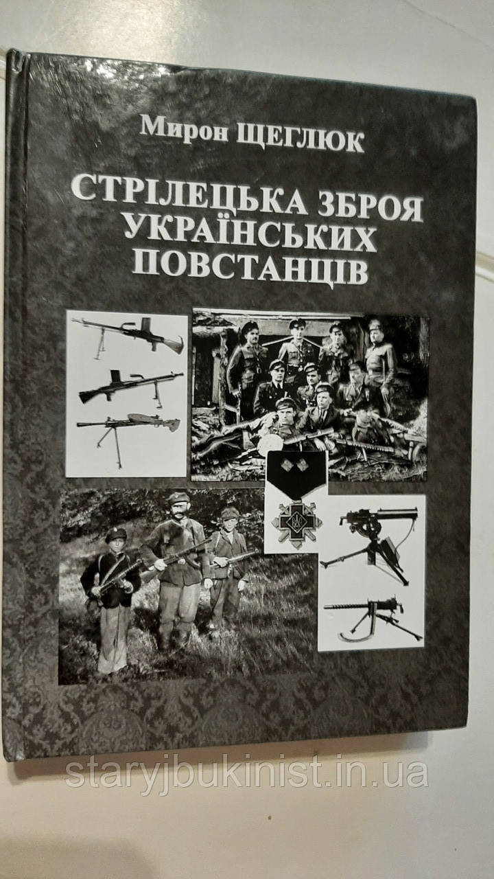 Стрілецька зброя українських повстанців М.Щеглюк