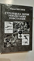 Стрілецька зброя українських повстанців М. Щеглюк