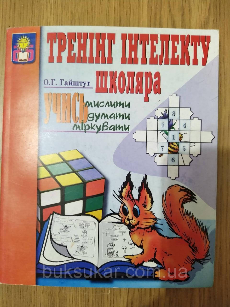 Книга Тренінг інтелекту школяра. Учись мислити, думати, міркувати
