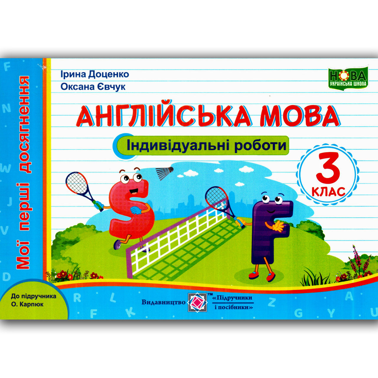 Індивідуальні роботи Англійська мова 3 клас До Карпюк О. Авт: Доценко І. Вид: Підручники і Посібники