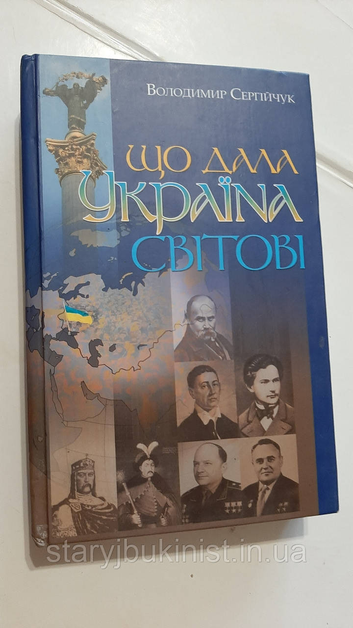 Що дала Україна світові В.Сергійчук