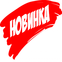 НОВИНКИ