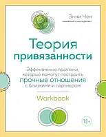 Теория привязанности. Эффективные практики, помогут построить прочные отношения с близкими и партнером Чен