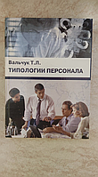 Типологии персонала Т.Л.Вальчук б/у книга