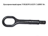 Буксировочный крюк VOLKSWAGEN CADDY 04- (ФОЛЬКСВАГЕН КАДДИ) (1T0805615A, 1T0805615)