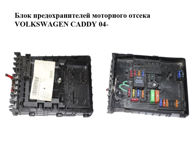 Блок предохранителей Volkswagen Caddy Фольксваген Кадди 2004-2010 купить б/у 872
