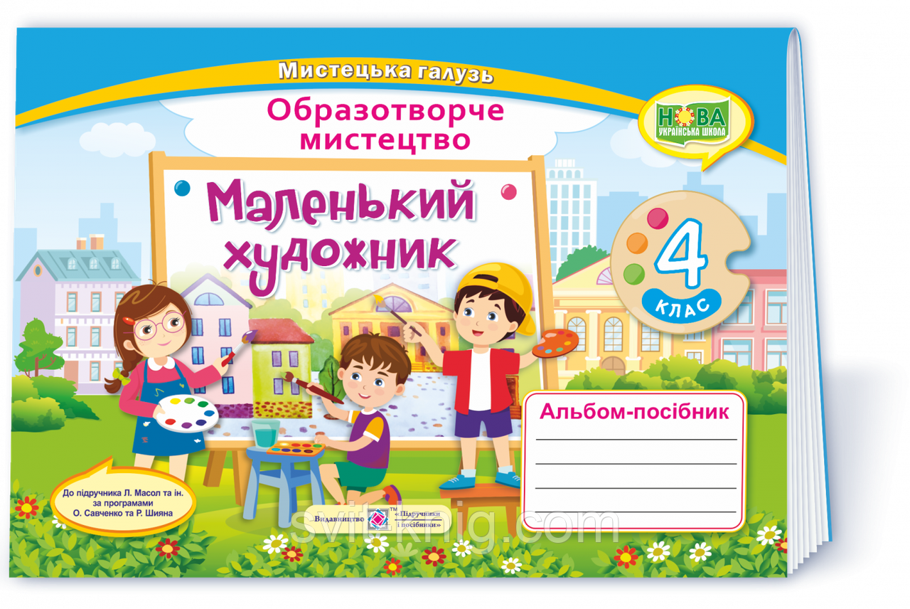 Альбом з образотворчого мистецтва. Маленький художник. 4 клас (до підручника Л. Масол) НУШ.