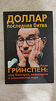 Долар остання битва Алан Ґрінспен гуру банкірів інвесторів і економістів світу Д.Такілл б/у книга