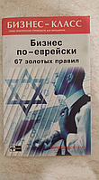 Бизнес по еврейски 67 золотых правил М.Л.Абрамович б/у книга
