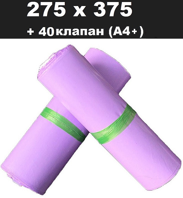 Кур'єрський пакет лавандовий 275х375 + 40 клапан