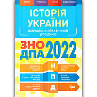 ЗНО 2022 Історія України Навчально-практичний довідник Авт: Губіна С. Вид: Торсінг