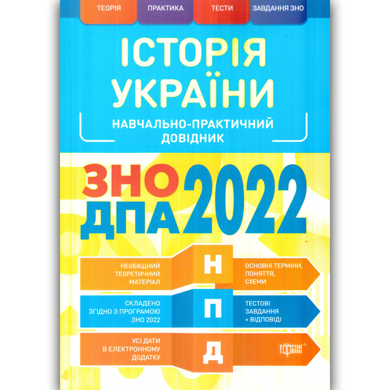 ЗНО 2022 Історія України Навчально-практичний довідник Авт: Губіна С. Вид: Торсінг