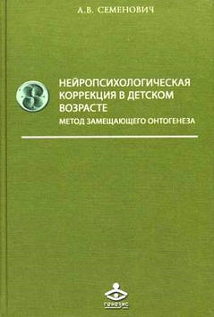 Нейропсихологічна корекція в дитячому віці. Семенович А.