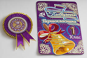 Фіолетовий значок першокласник з посвячення в першокласники