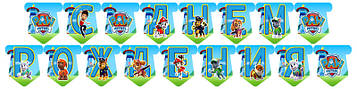 "Щенячий Патруль: Синій" - Гірлянда Букви довжина - до 2м., Укр