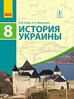 8 клас. Історія України. Підручник (для шкіл з навчанням російською мовою) Гісем О.В.  Мартинюк О.О. Ранок