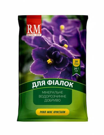 Добриво Рояд мікс Royal mix для фіалок 20 г Агрохімпак, фото 1