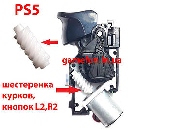 PS5 шестірня курков мотора, кнопок L2,R2 (BDM-010, BDM-020.)