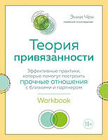 Теория привязанности. Эффективные практики, которые помогут построить отношения с близкими. Энни Чен