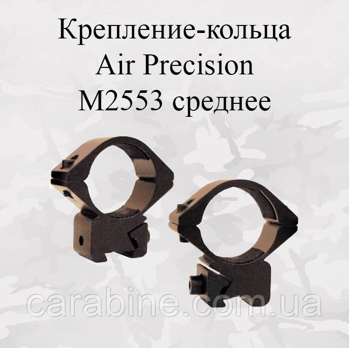 Кріплення-кільця Air Precision M2553 середнє, діаметр кілець 1" (25,4 мм), на планку "Ластівчин хвіст 11 мм")