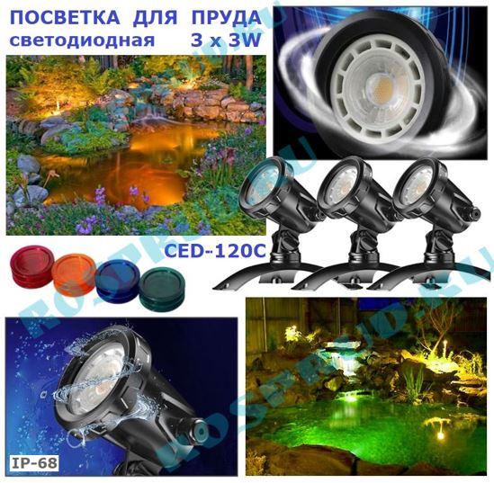 Світильники для ставка SunSun CED-120C (3 Вт) 3 НАБОРУ СВІТЛОФІЛЬТРІВ