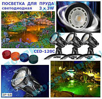 Светильники для пруда SunSun CED-120C (3 Вт) 3 НАБОРА СВЕТОФИЛЬТРОВ