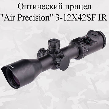 Приціл оптичний для пневматичної зброї Air Precision 3-12x42SF IR