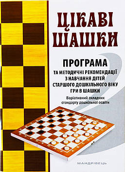 Цікаві шашки. Програма та методичні рекомендації з навчання дітей старшого дошкільного віку гри в шашки.