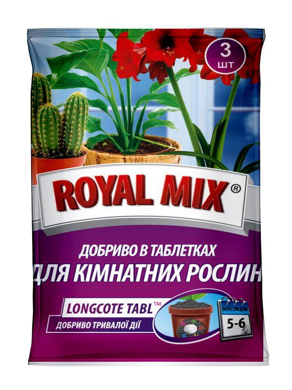 Добриво Роял мікс Royal mix Longcote для кімнатних рослин 3 таб. Агрохімпак