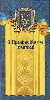 Листівка євроформат "З професійним святом!", № 2688