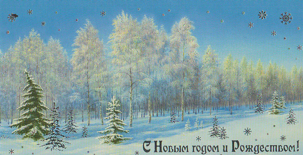 Листівка євроформат "С Новым годом", № 1779