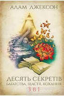 Десять секретов богатства, счастья, любви. 3-в-1 Адам Джексон (тв.обл)