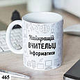 Чашка з принтом Вчителю іменна Подарунок на день вчителя (635), фото 3