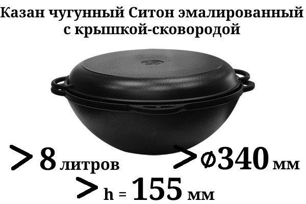 8 л. Казан чугунный азиатский, эмалированный, Ситон с чугунной крышкой ...