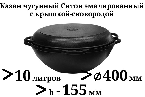 10 л Казан чавунний азіатський, емальований, Сітон з чавунною кришкою-сковородою