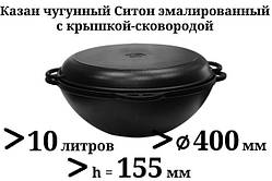 10 л Казан чавунний азіатський, емальований, Сітон з чавунною кришкою-сковородою