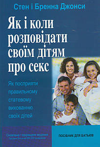 Як і коли розповідати своїм дітям про секс