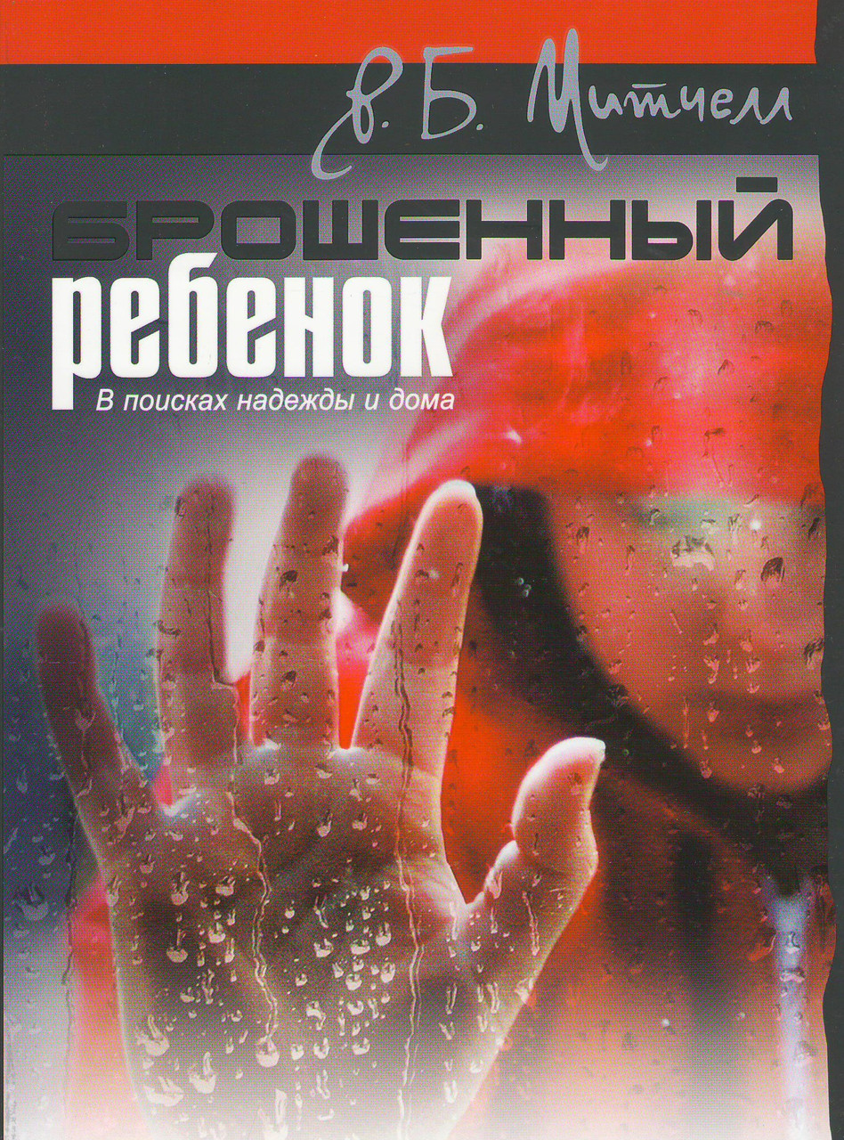 Брошенный ребёнок
