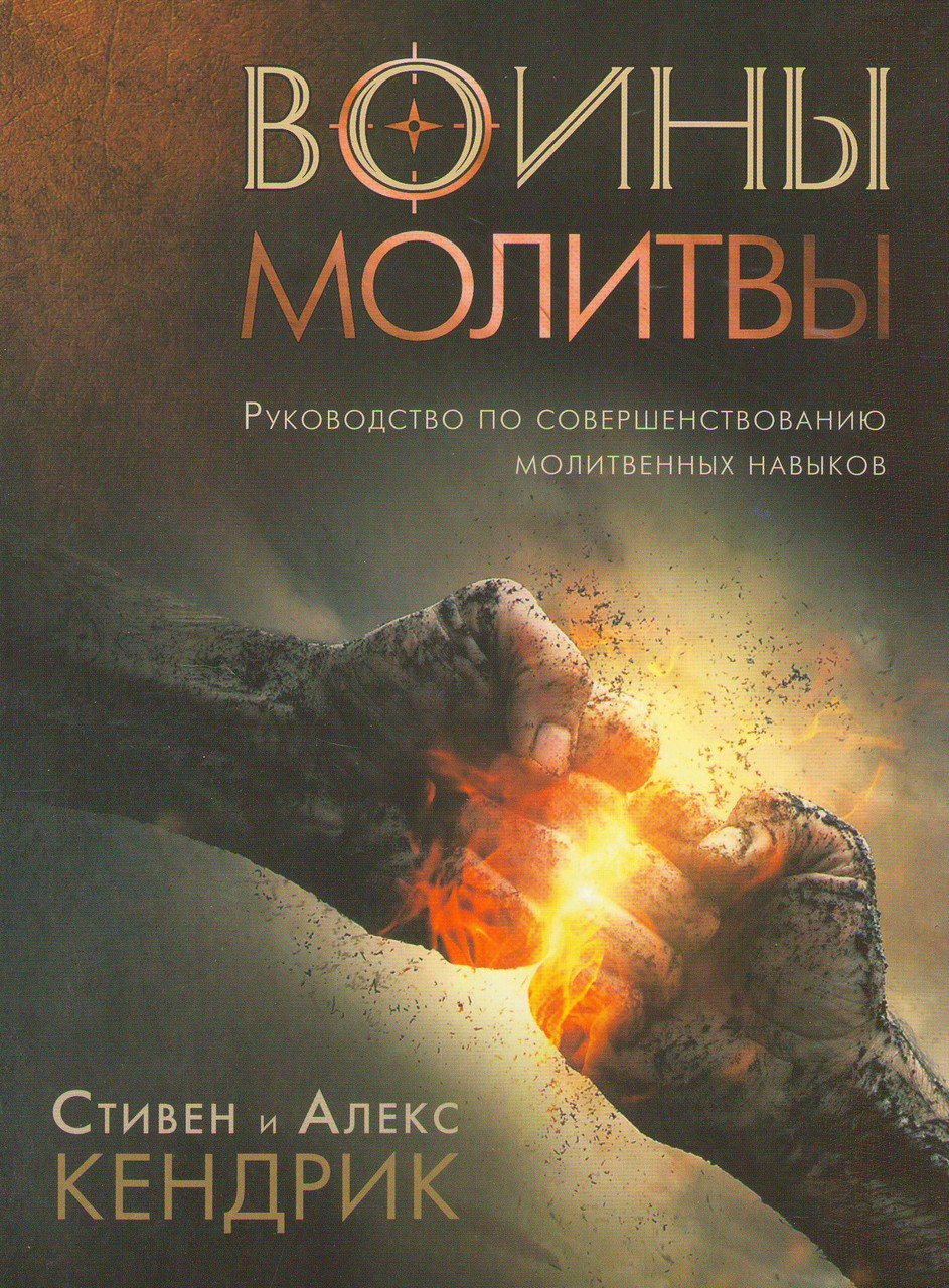 Воїни молитви
