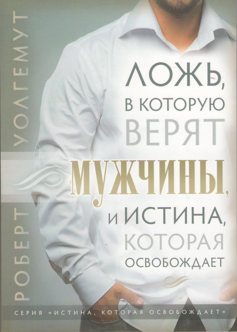 Ложь, в которую верят мужчины, и истина, которая их освобождает