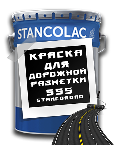 Фарба для розмітки доріг 555 Stancoroad / 1 кг / Stancolac