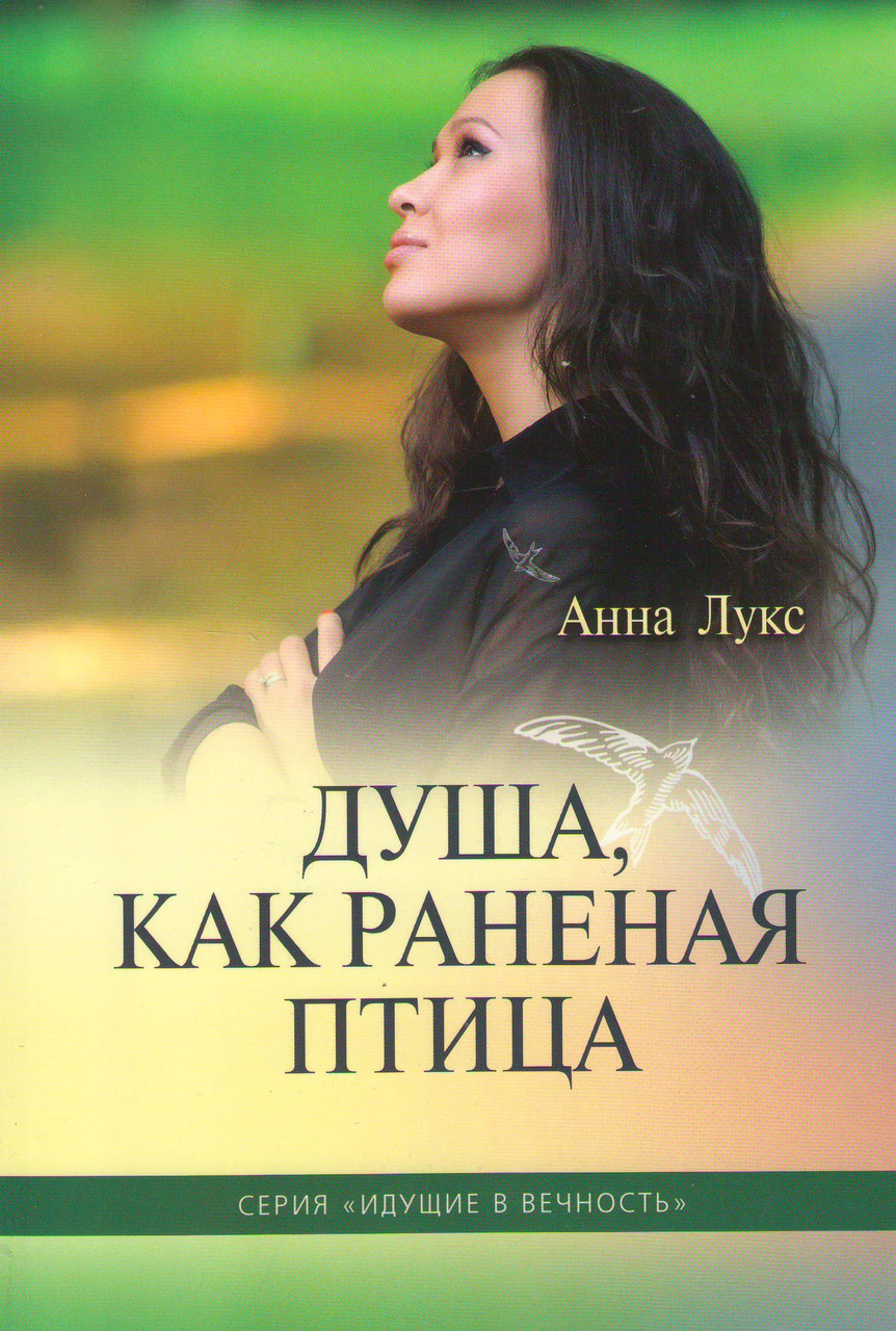 Душа, как раненая птица. Серия - Идущие в вечность. Часть 3