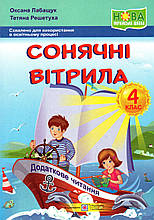 Додаткове читання, Сонячні вітрила 4 клас. Лабащук О., Решітка Т.