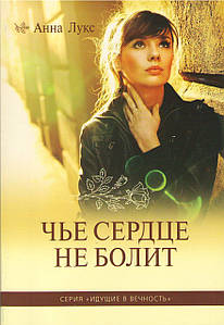 Чьё сердце не болит. Серия - Идущие в вечность. Часть 1