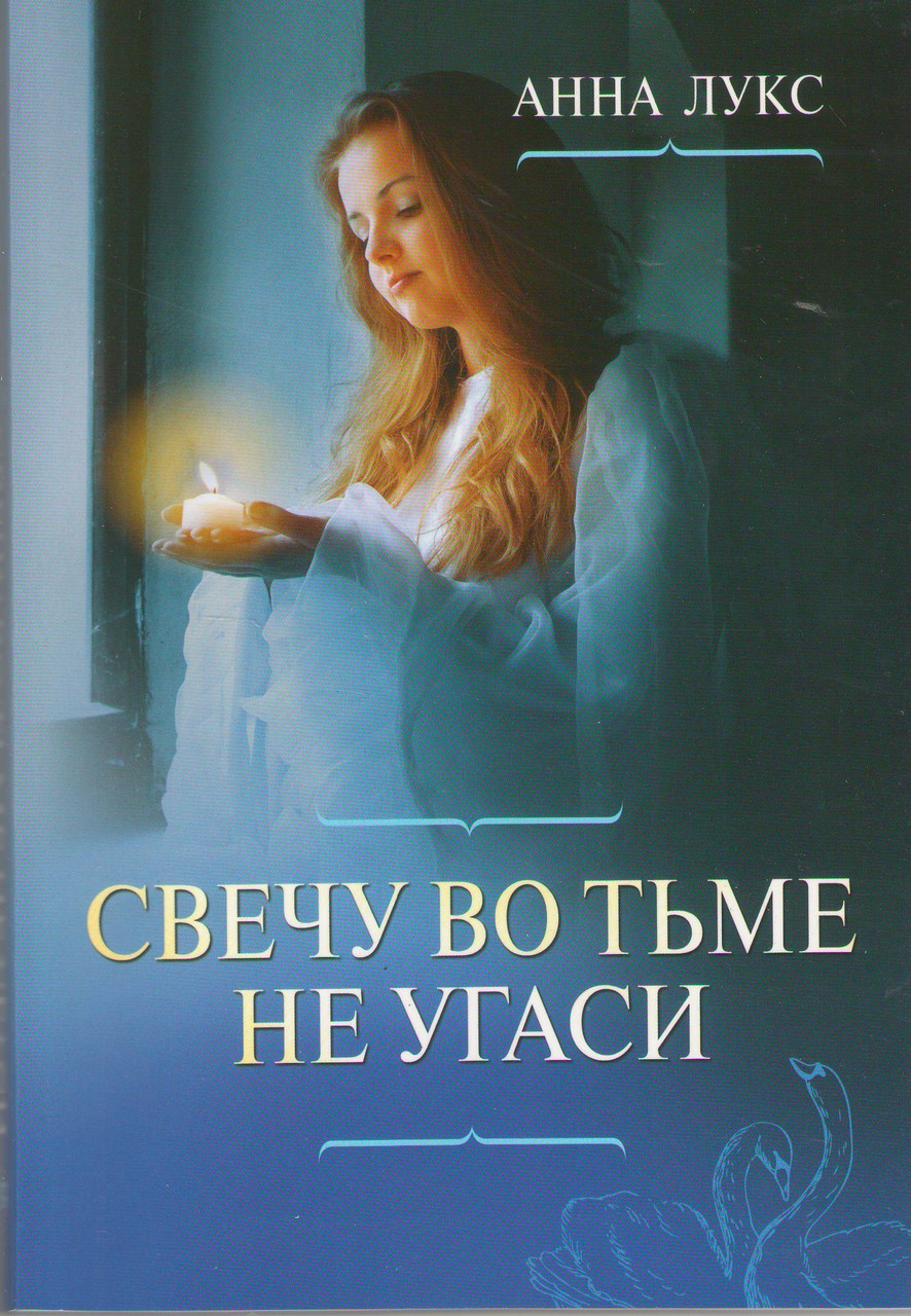 Свечу во тьме не угаси